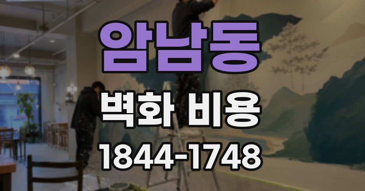 암남동 벽화 비용
