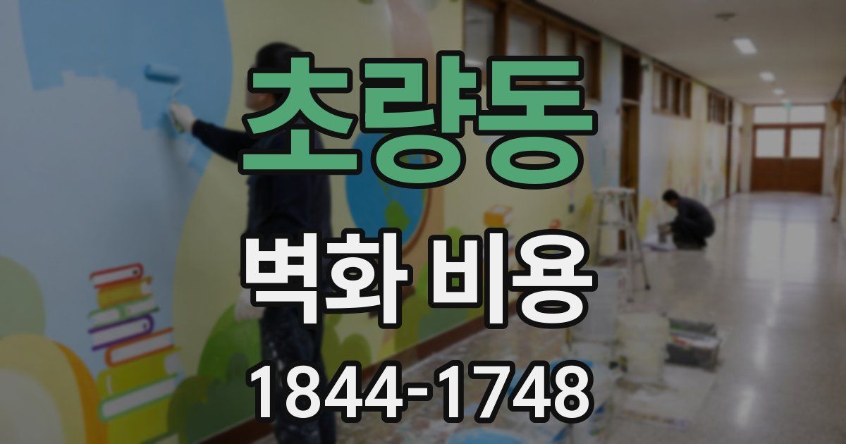 초량동 벽화 비용