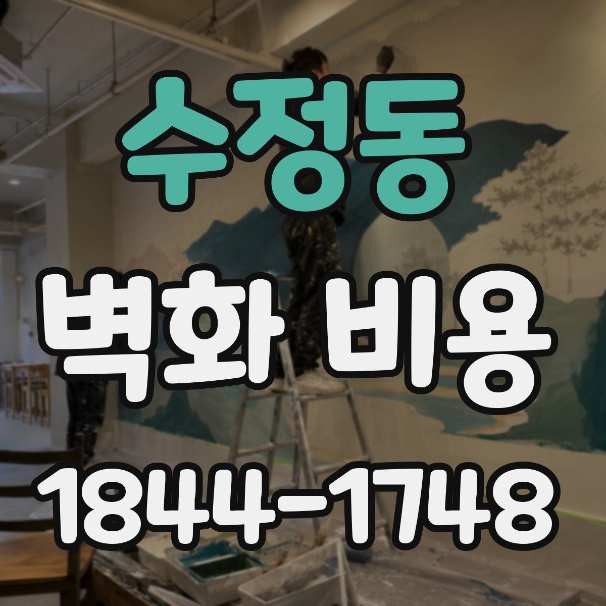 수정동 벽화 비용