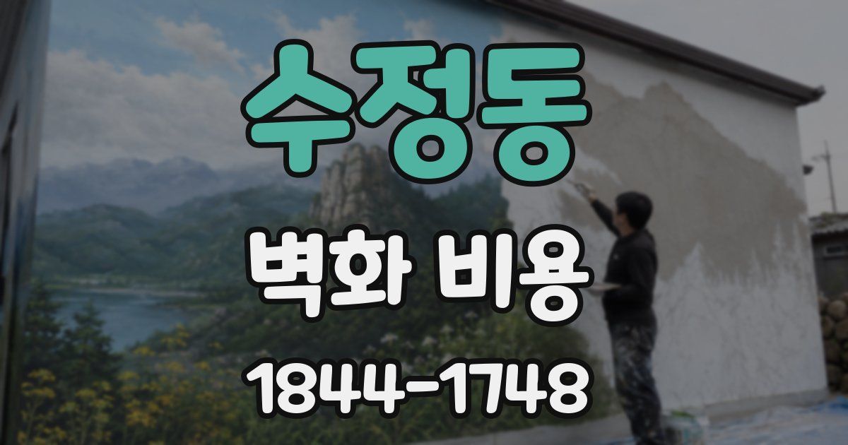 수정동 벽화 비용