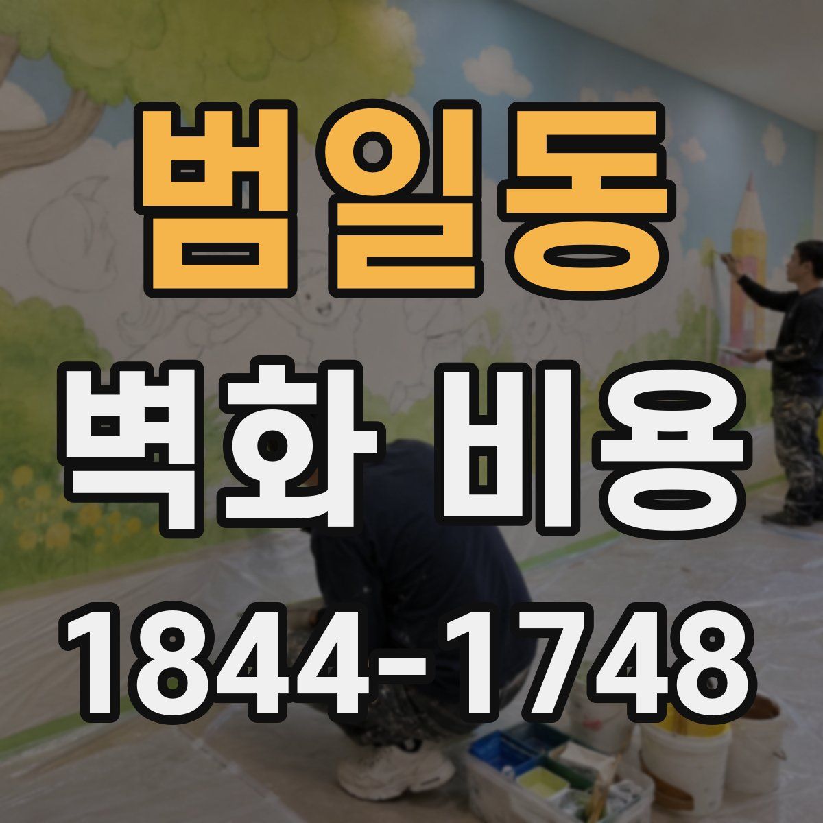 범일동 벽화 비용