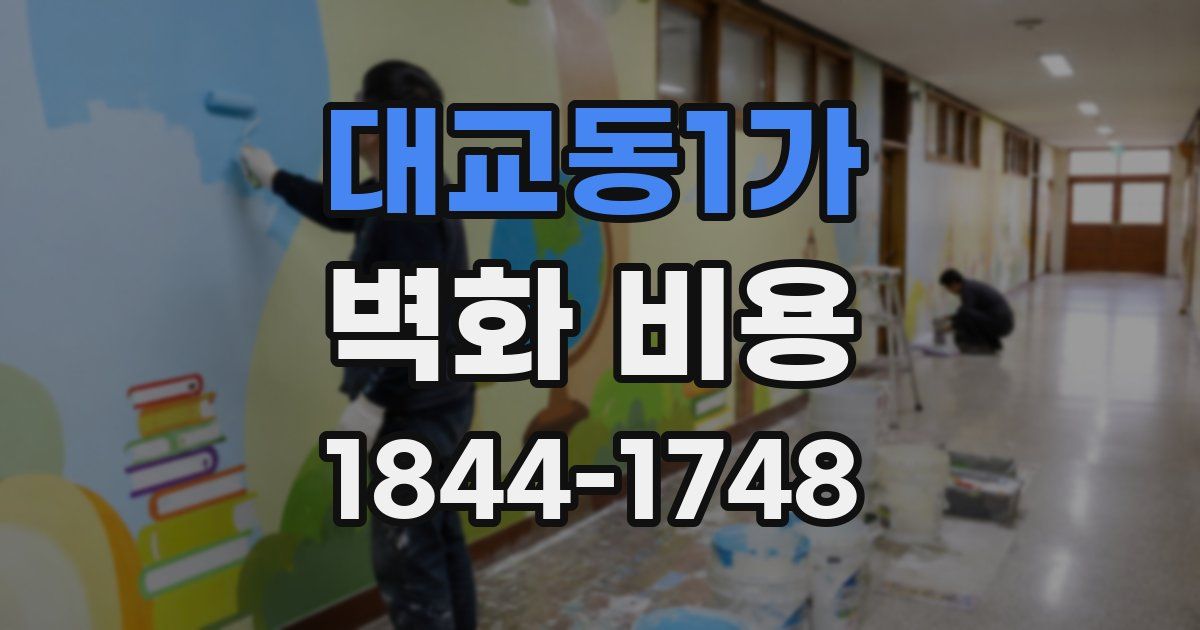 대교동1가 벽화 비용