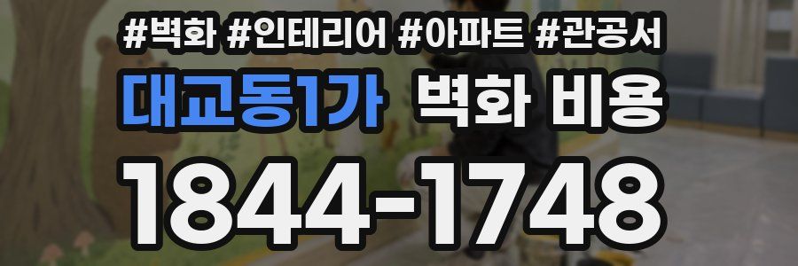 대교동1가 벽화 비용