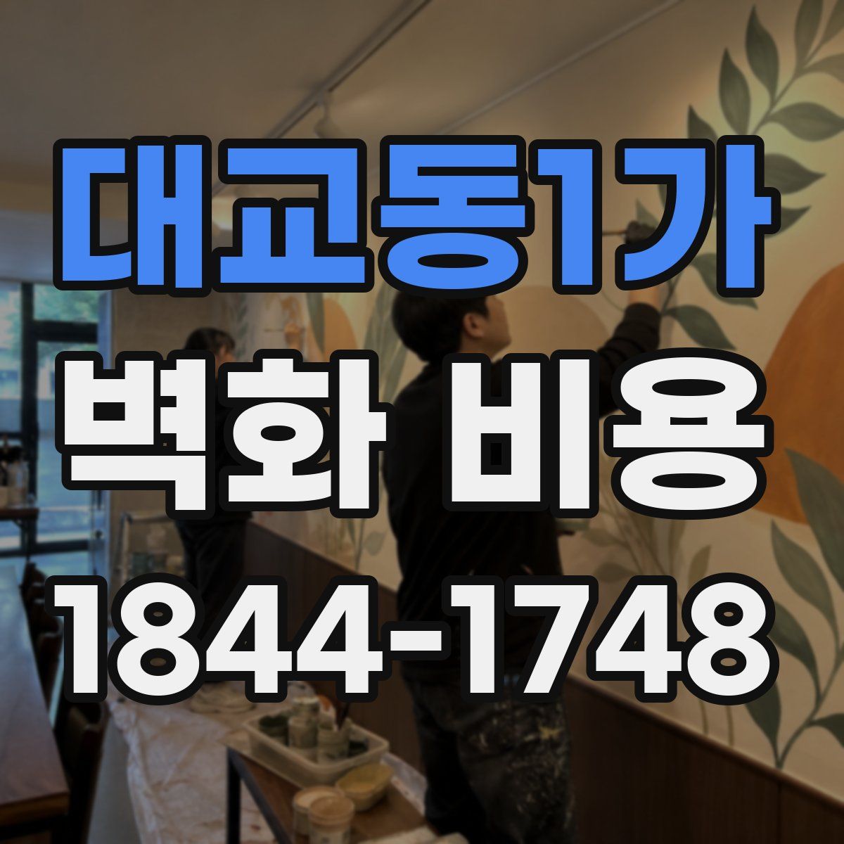 대교동1가 벽화 비용