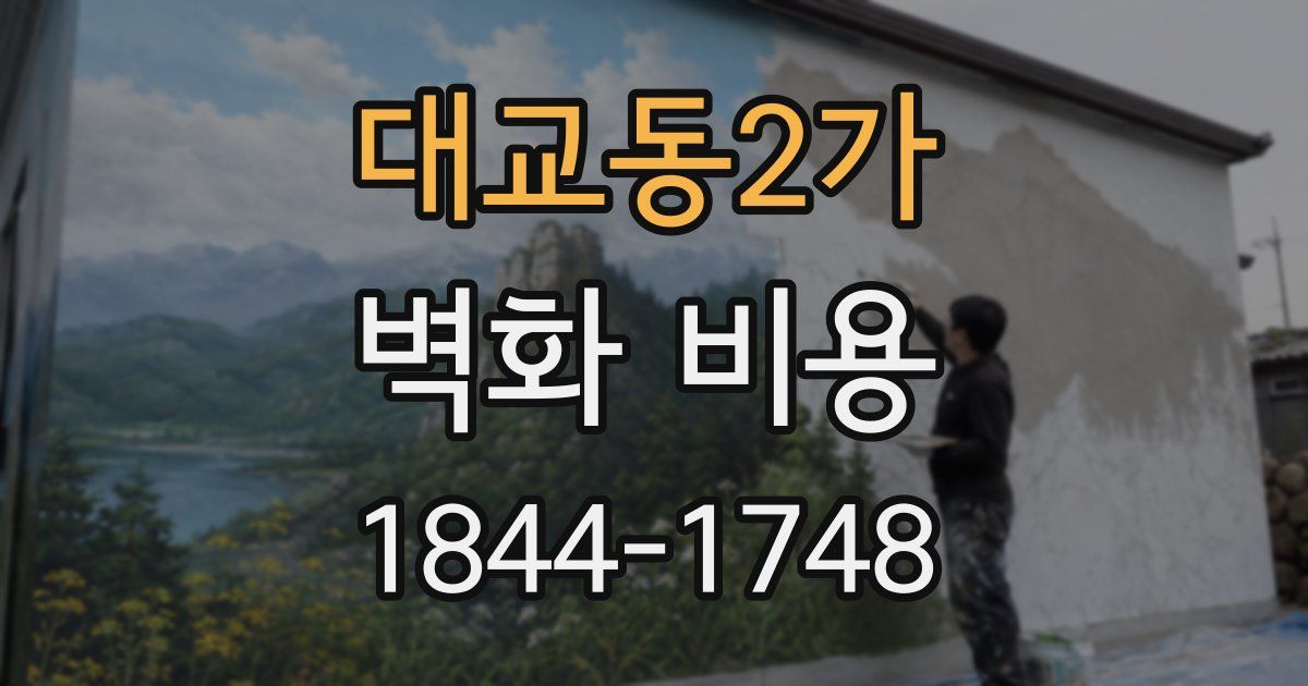 대교동2가 벽화 비용