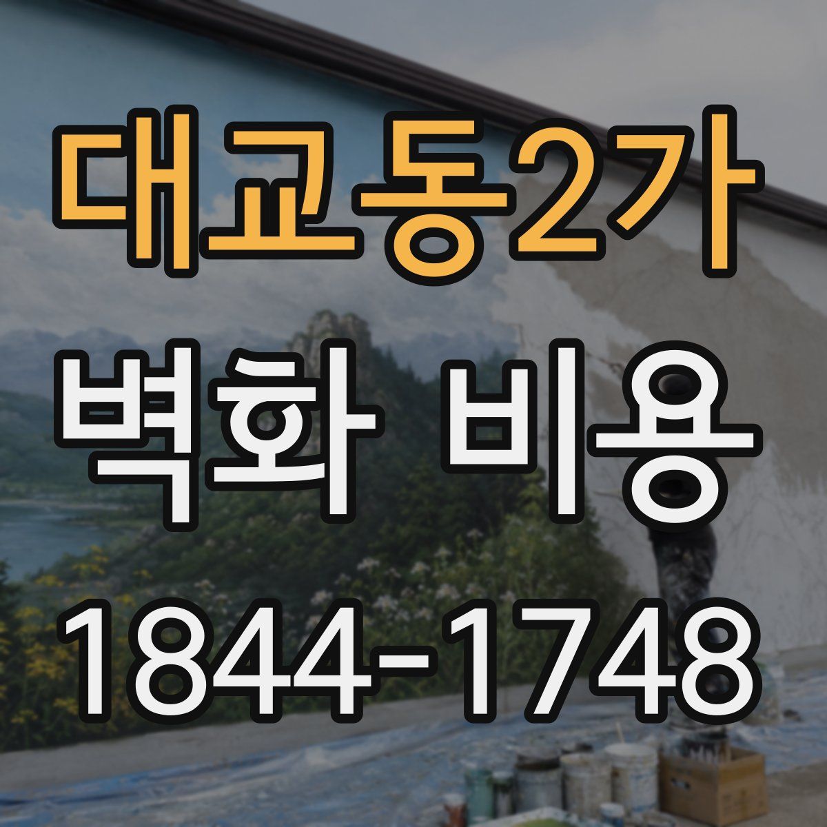 대교동2가 벽화 비용