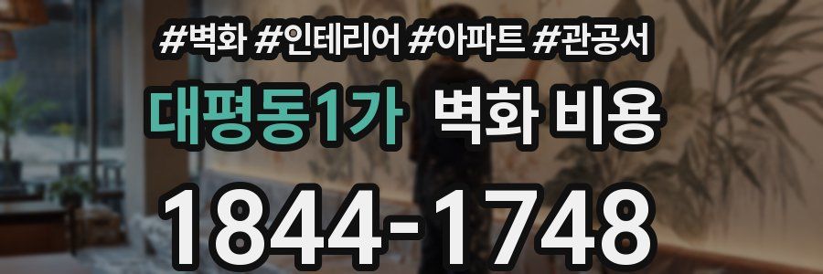 대평동1가 벽화 비용
