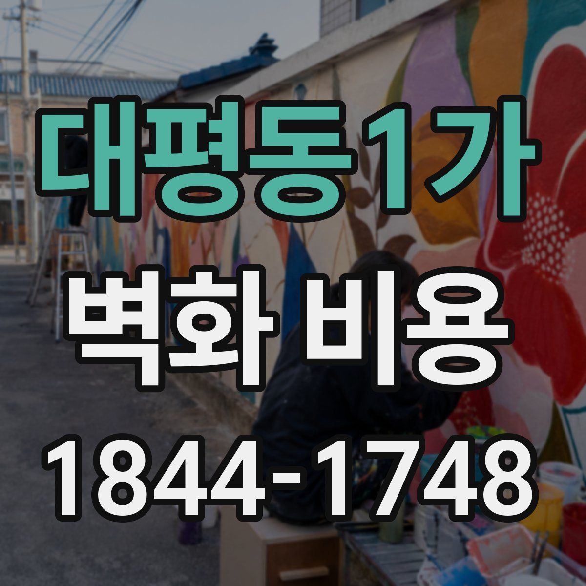대평동1가 벽화 비용
