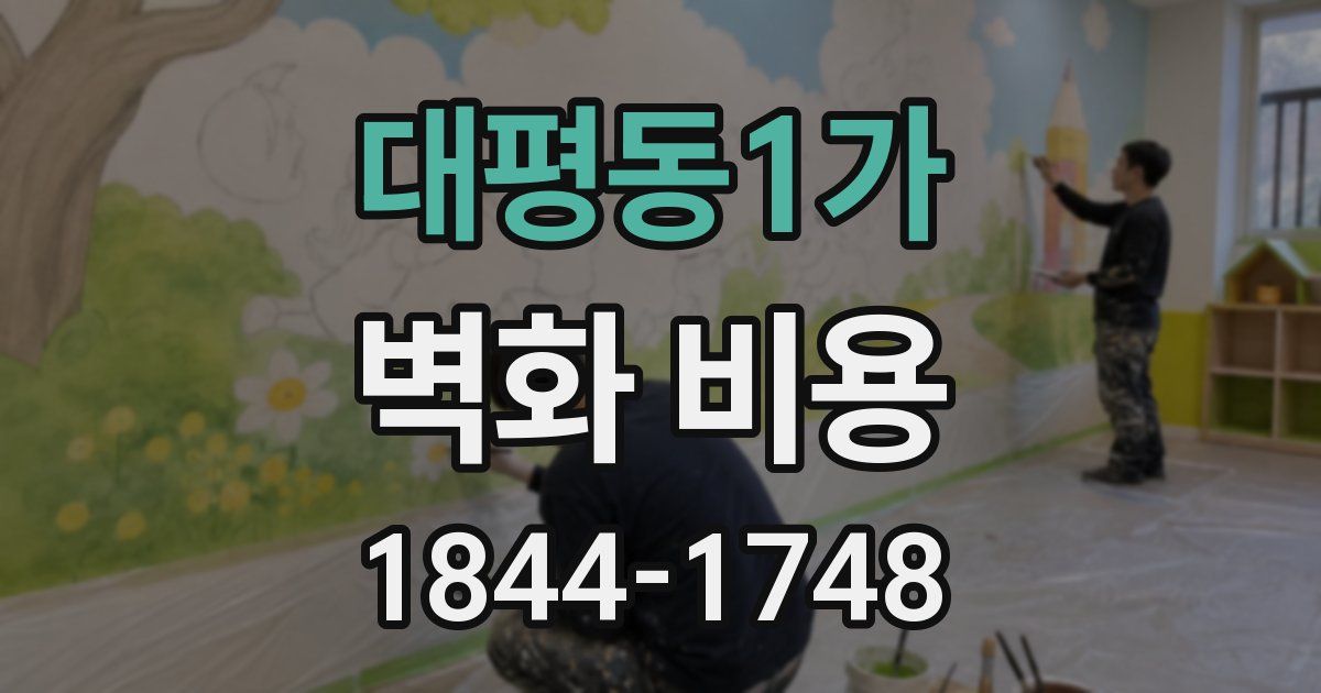 대평동1가 벽화 비용