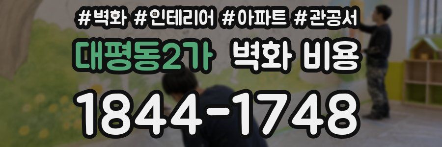 대평동2가 벽화 비용