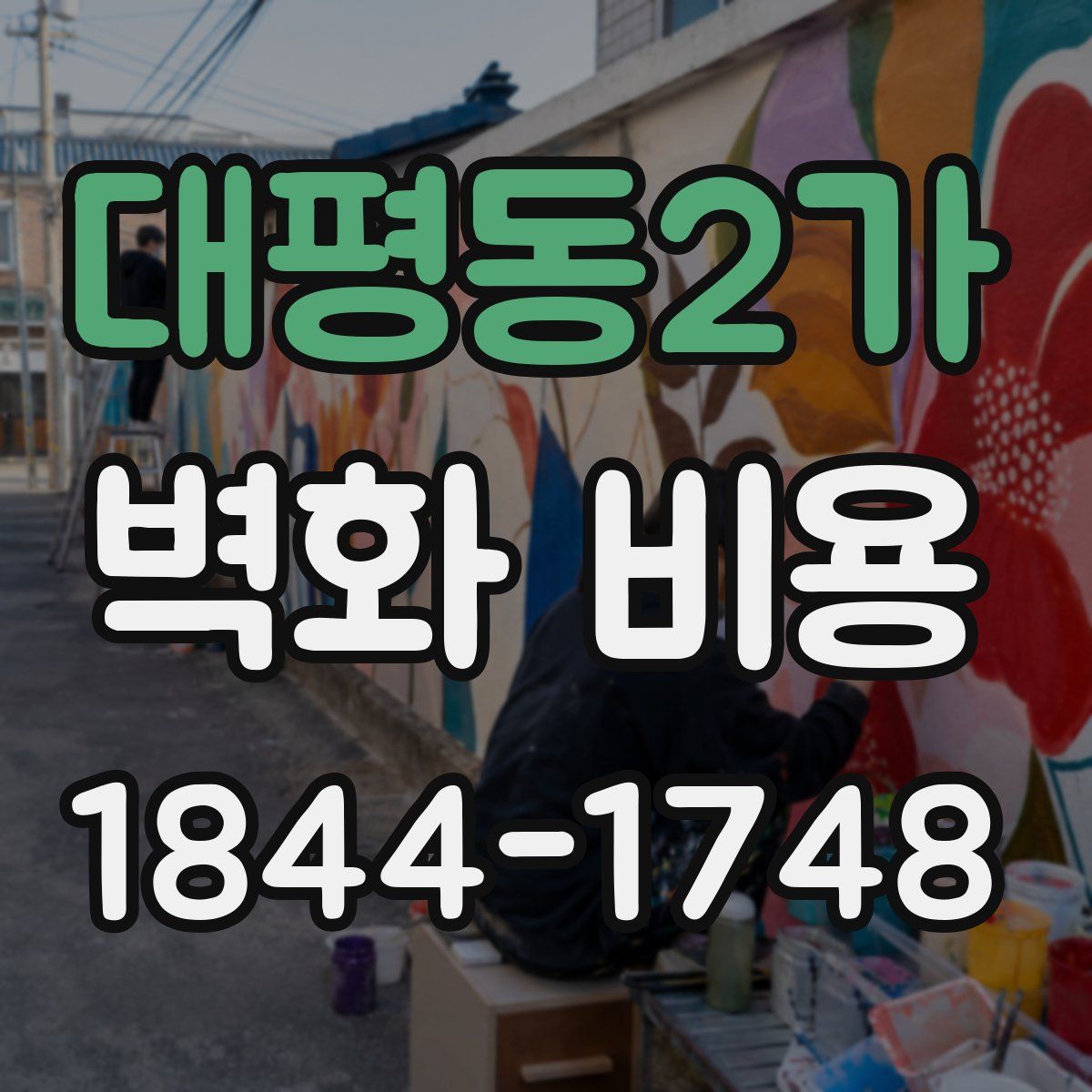 대평동2가 벽화 비용