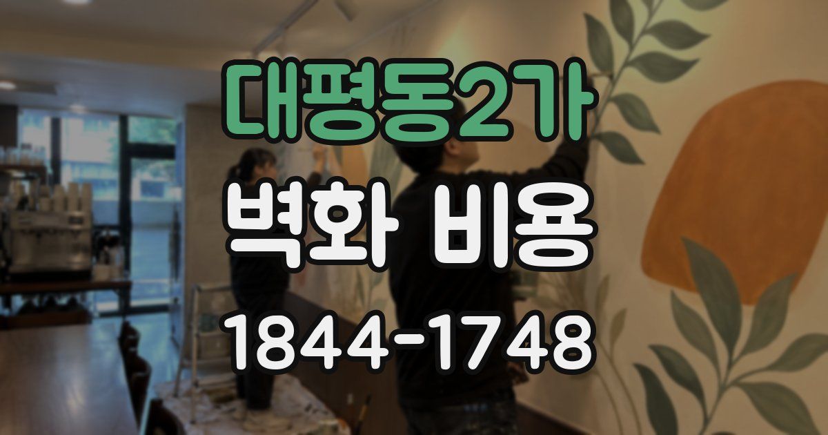 대평동2가 벽화 비용