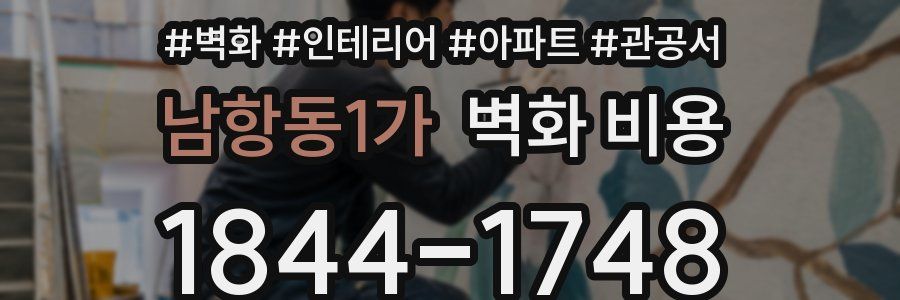 남항동1가 벽화 비용