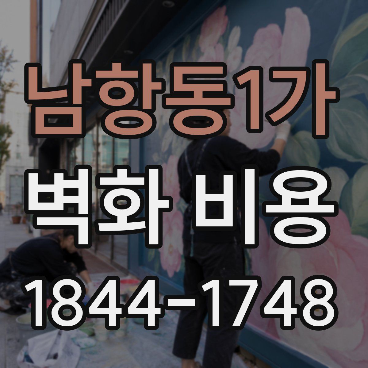 남항동1가 벽화 비용