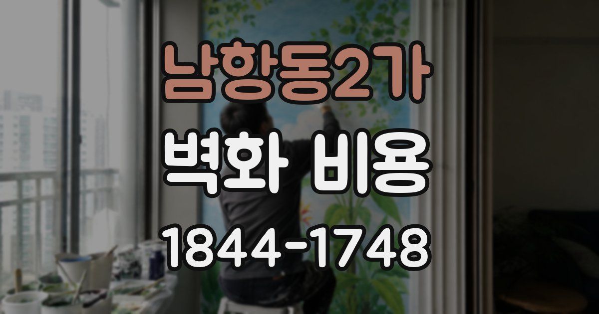 남항동2가 벽화 비용