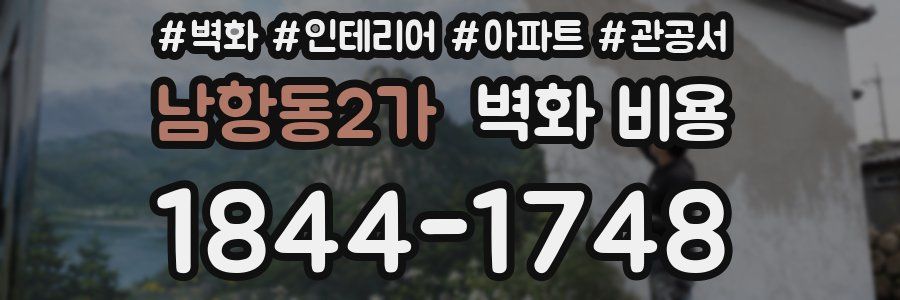 남항동2가 벽화 비용