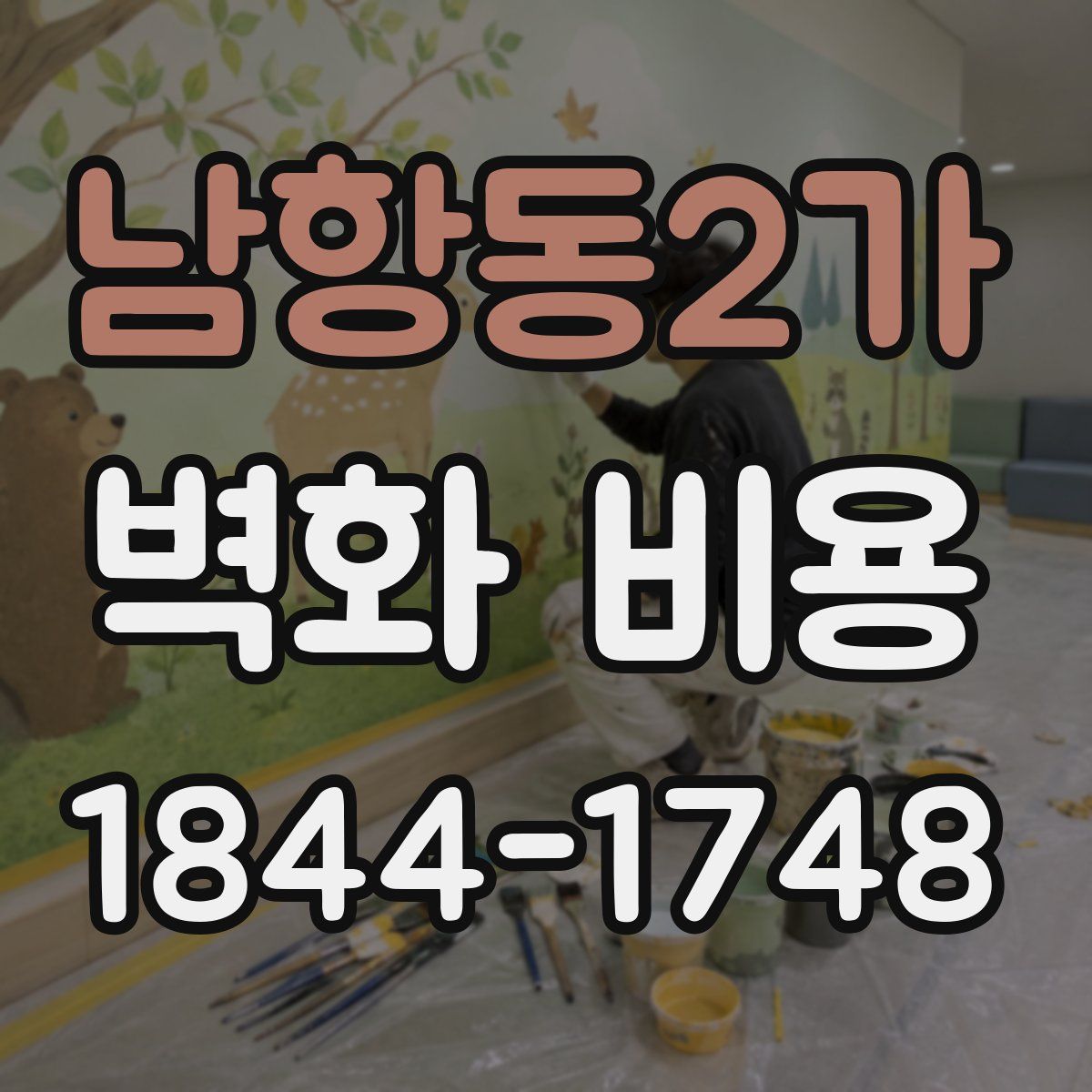 남항동2가 벽화 비용