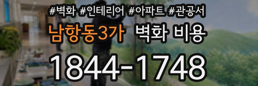 남항동3가 벽화 비용