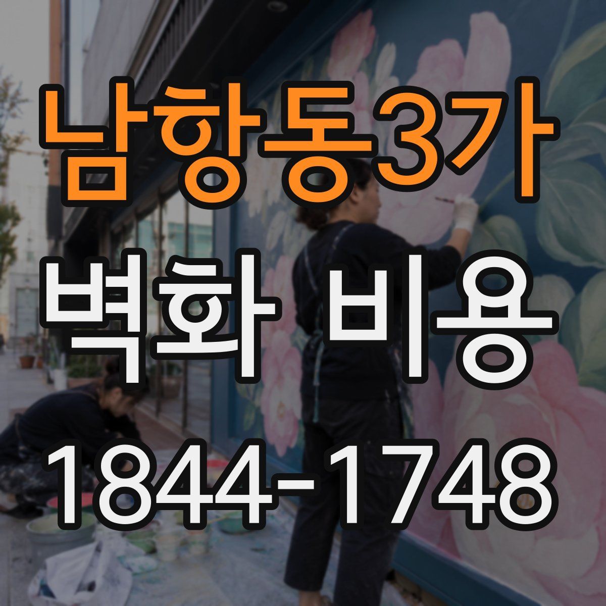 남항동3가 벽화 비용
