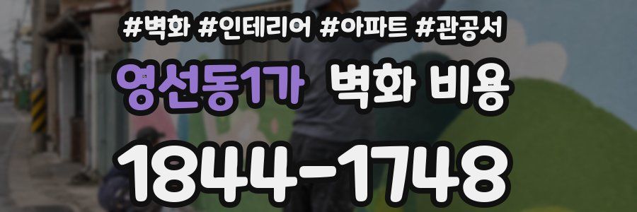영선동1가 벽화 비용