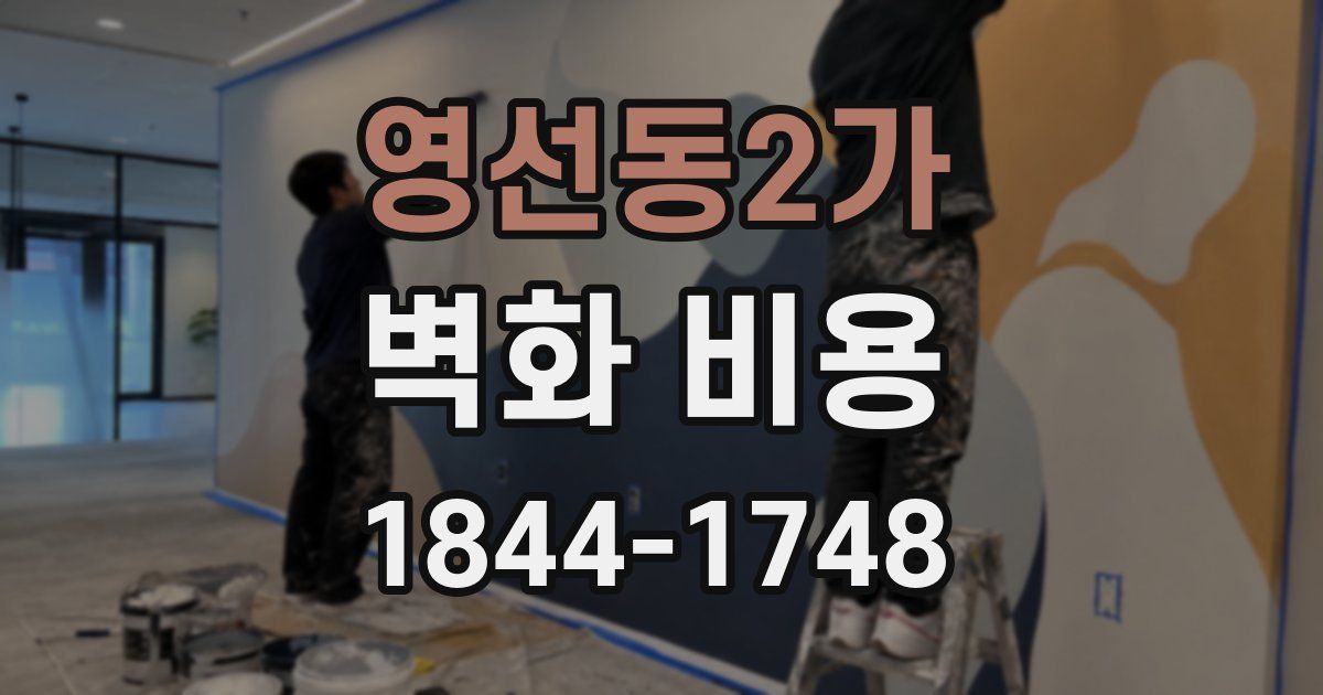 영선동2가 벽화 비용
