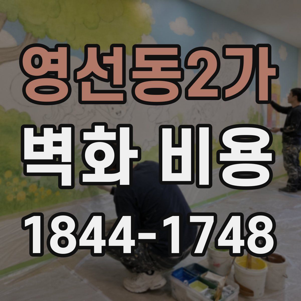 영선동2가 벽화 비용