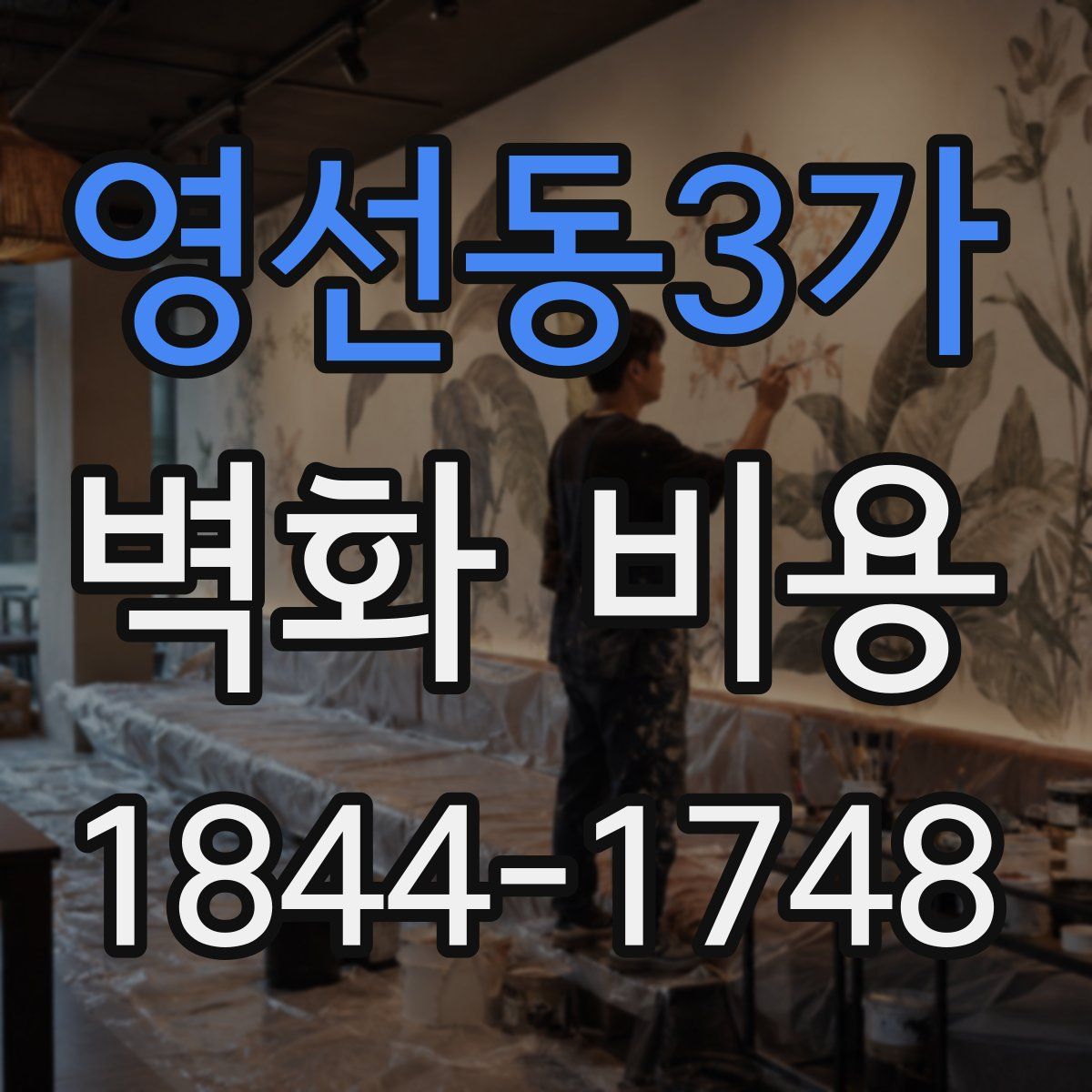 영선동3가 벽화 비용