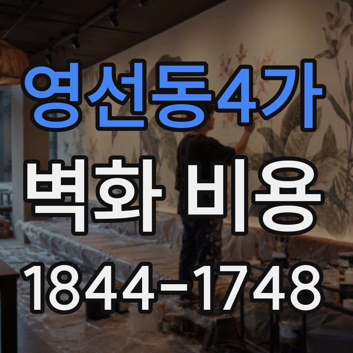 영선동4가 벽화 비용