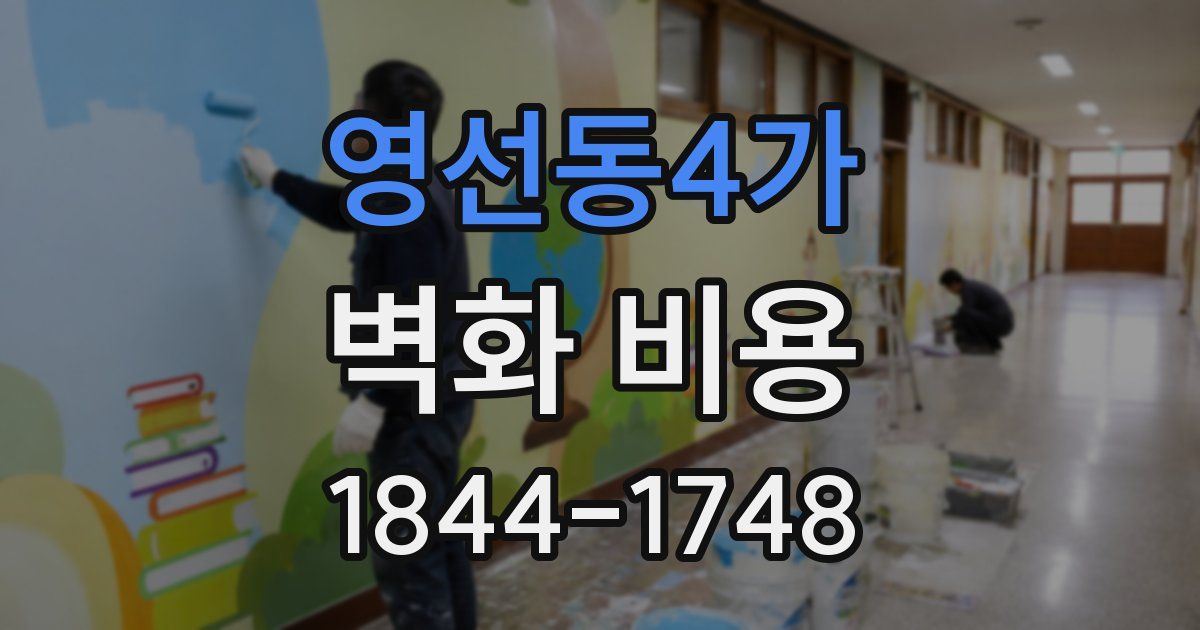 영선동4가 벽화 비용