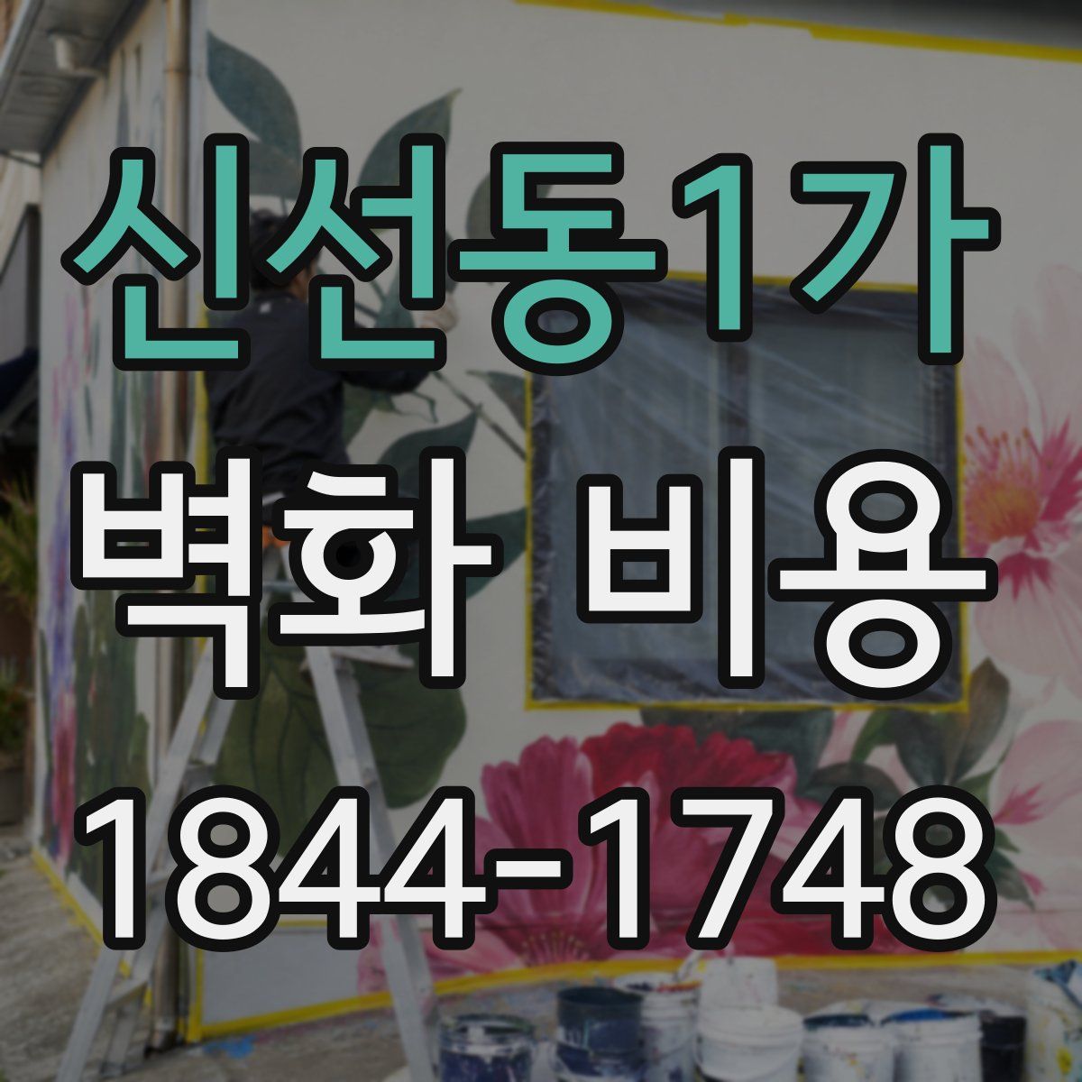 신선동1가 벽화 비용