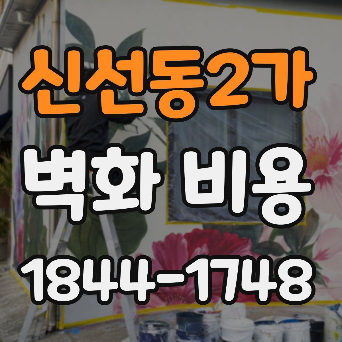신선동2가 벽화 비용