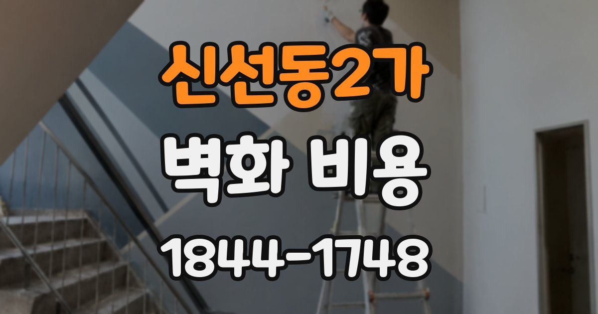 신선동2가 벽화 비용