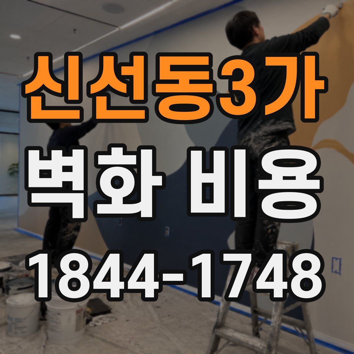 신선동3가 벽화 비용