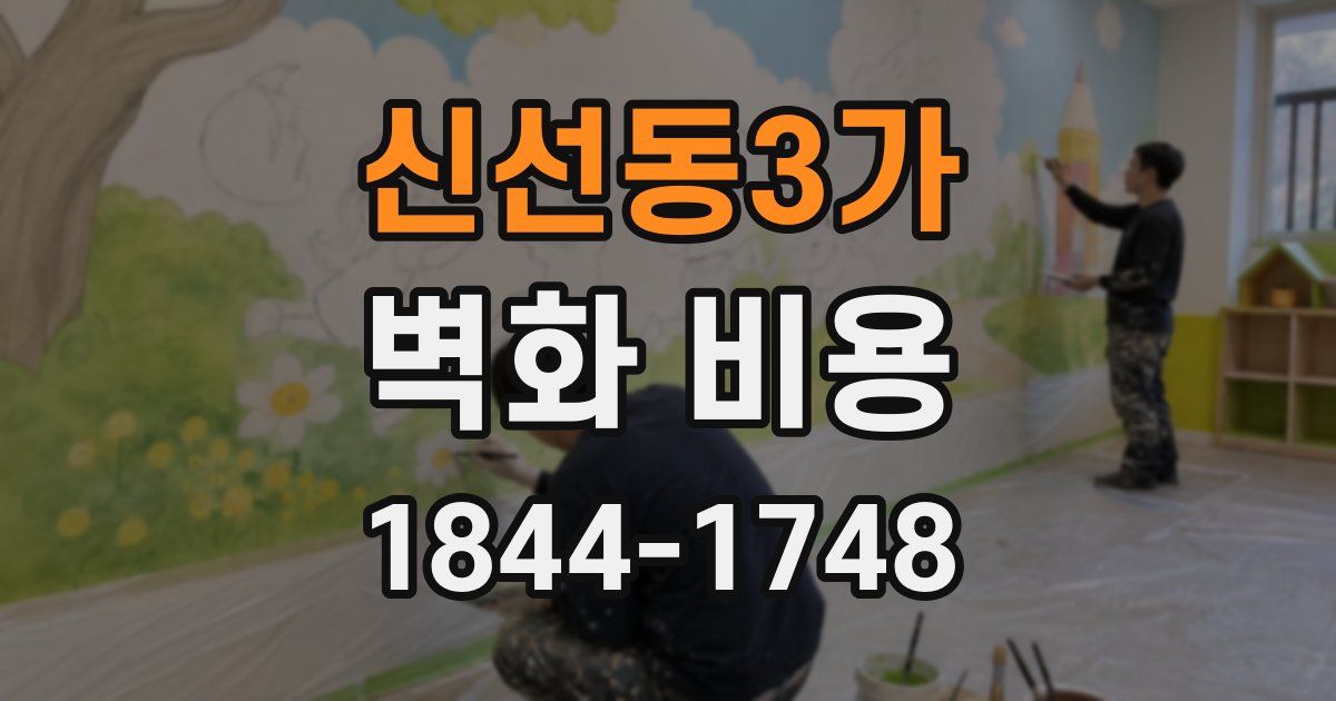 신선동3가 벽화 비용