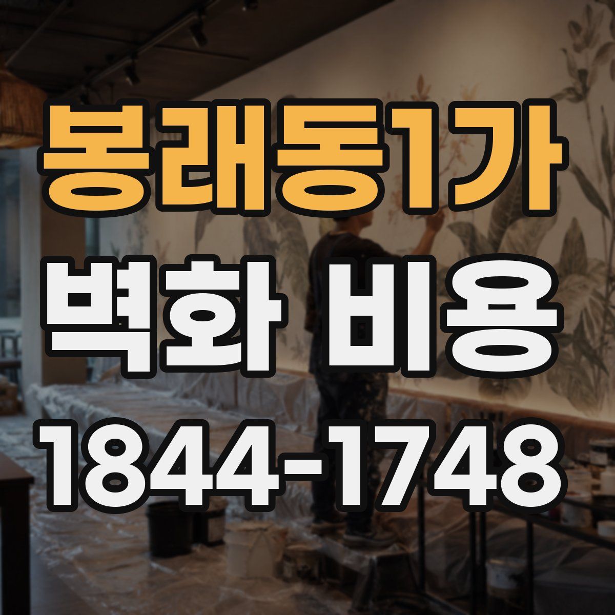 봉래동1가 벽화 비용