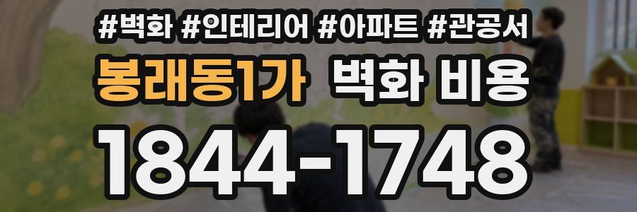 봉래동1가 벽화 비용