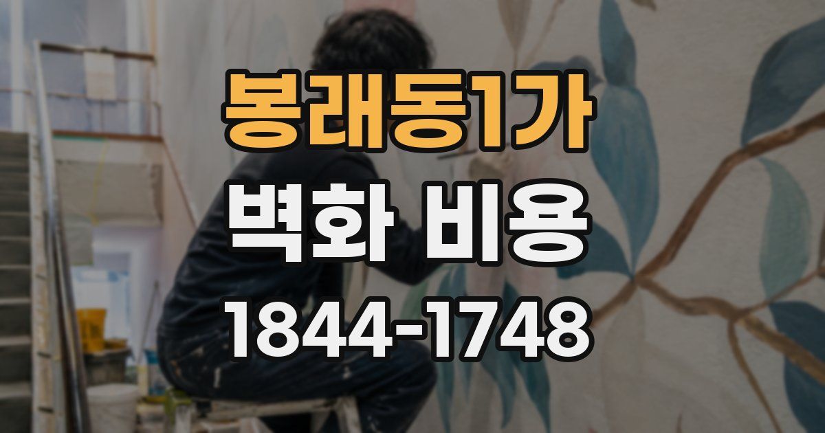 봉래동1가 벽화 비용