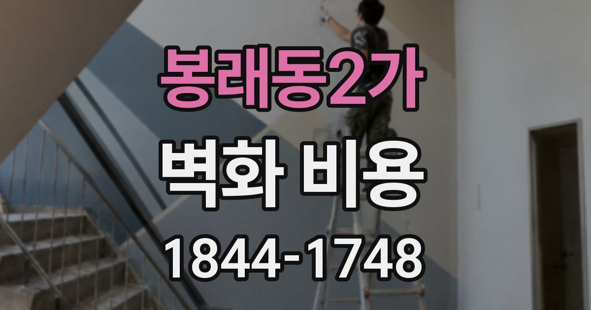 봉래동2가 벽화 비용