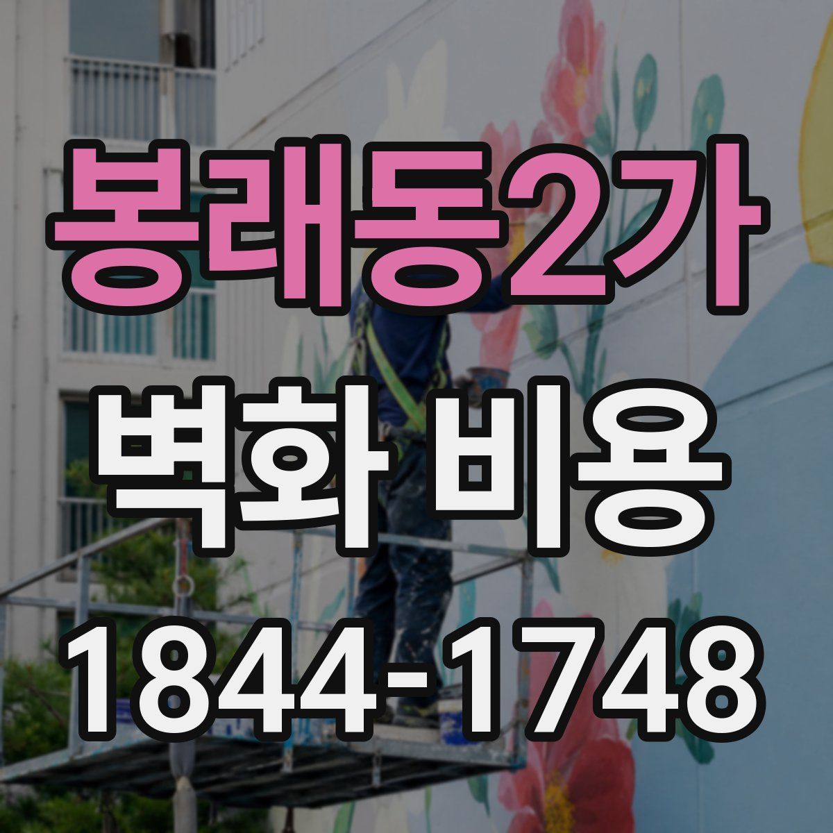 봉래동2가 벽화 비용