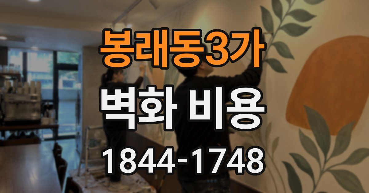 봉래동3가 벽화 비용