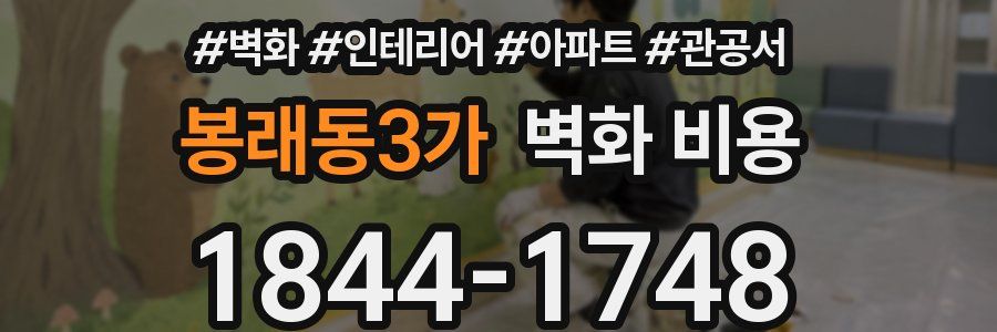 봉래동3가 벽화 비용