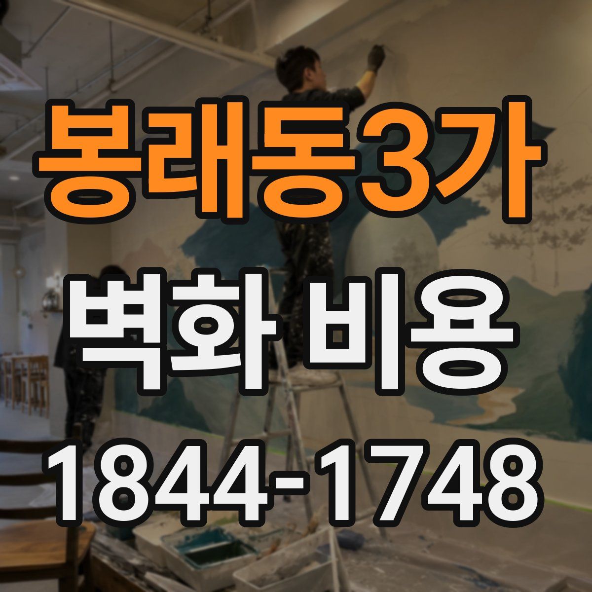 봉래동3가 벽화 비용