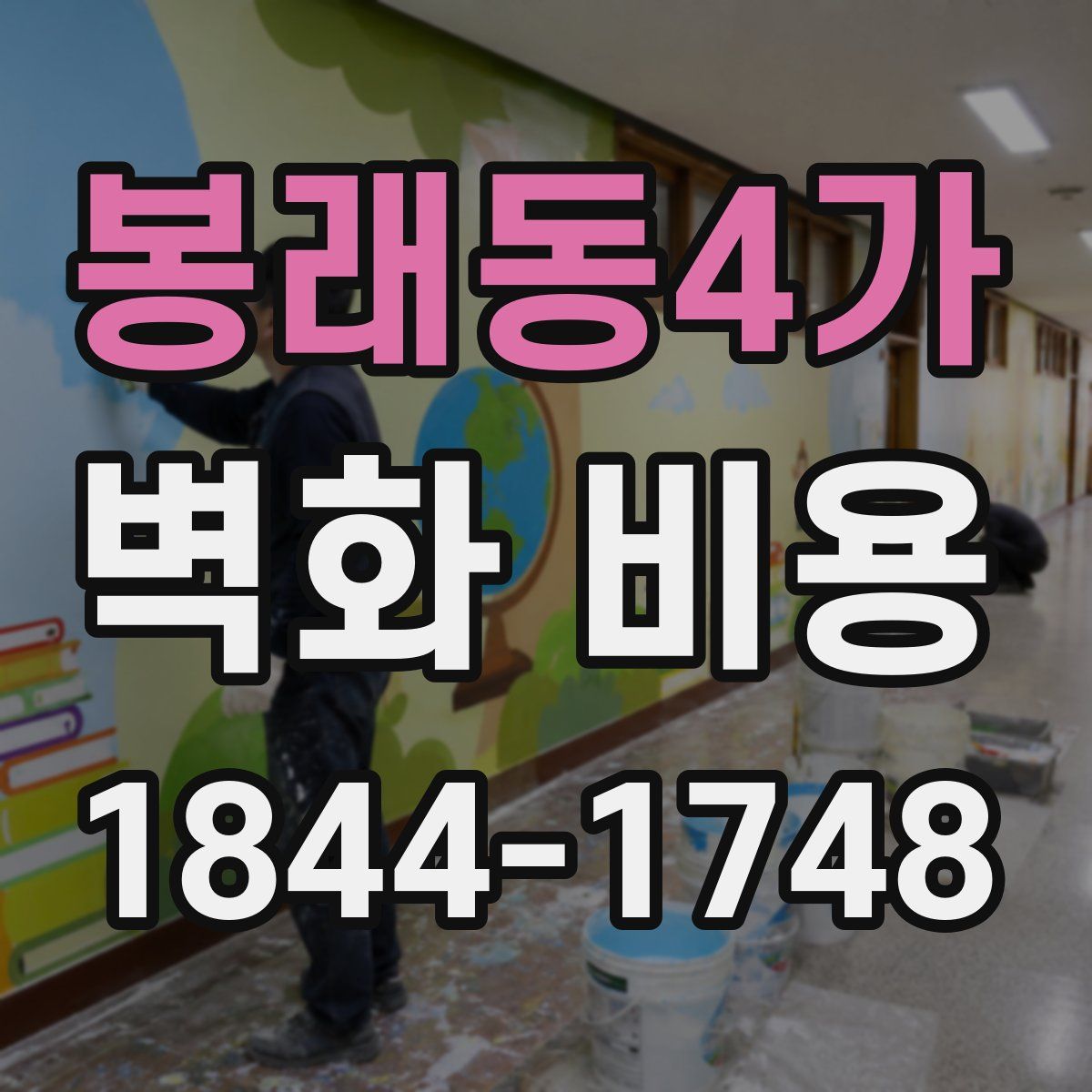 봉래동4가 벽화 비용