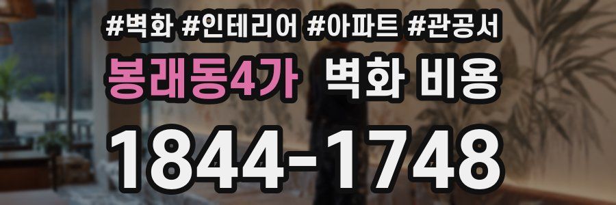 봉래동4가 벽화 비용