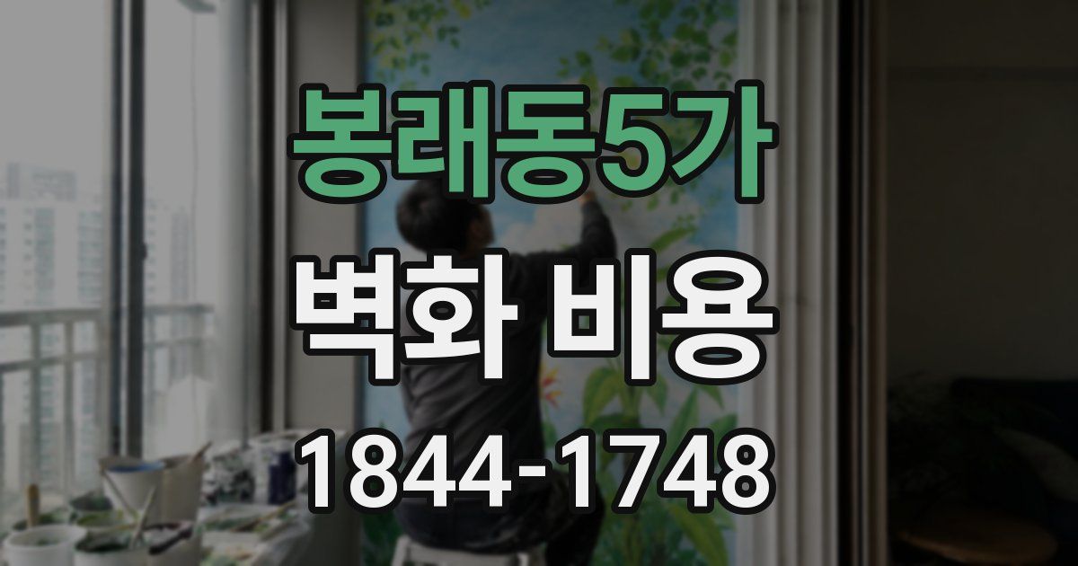 봉래동5가 벽화 비용