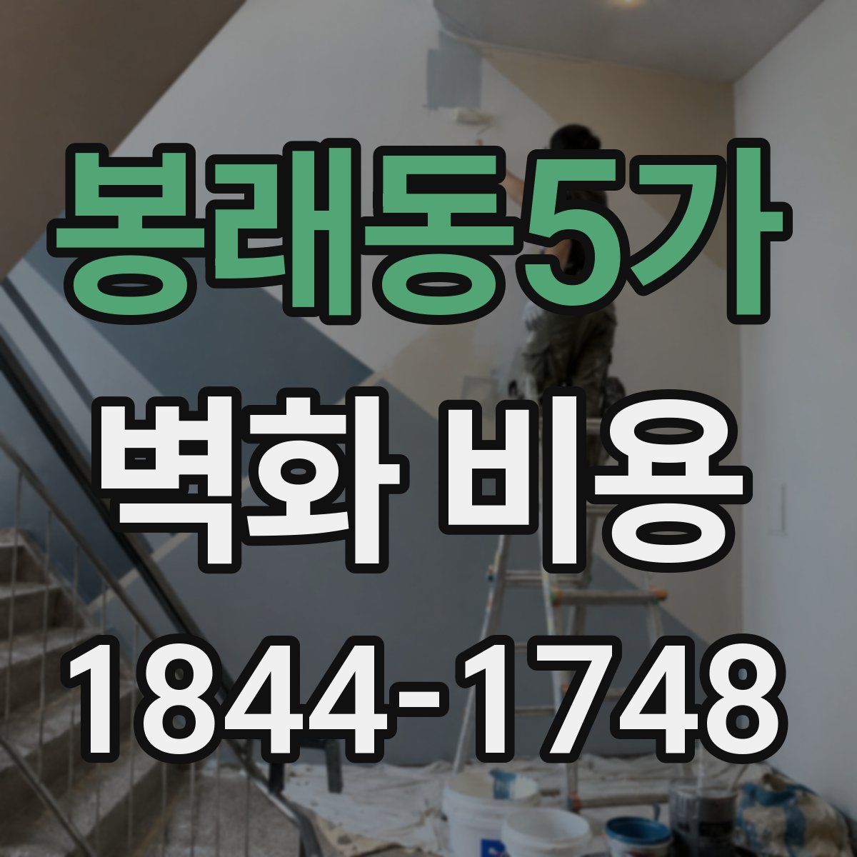 봉래동5가 벽화 비용