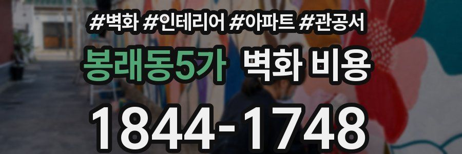 봉래동5가 벽화 비용