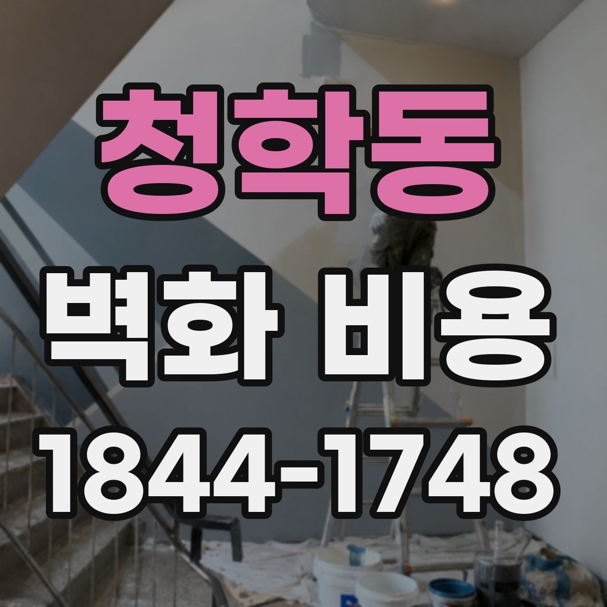 청학동 벽화 비용