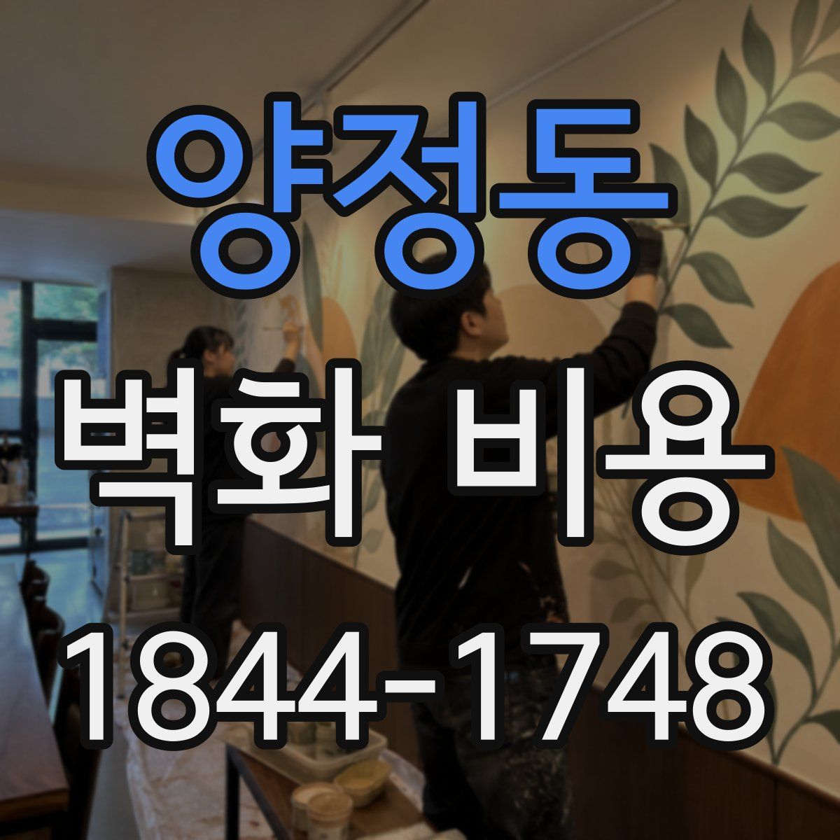 양정동 벽화 비용