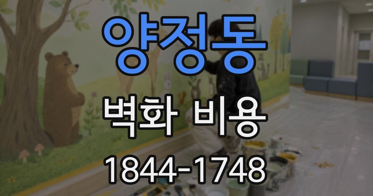 양정동 벽화 비용